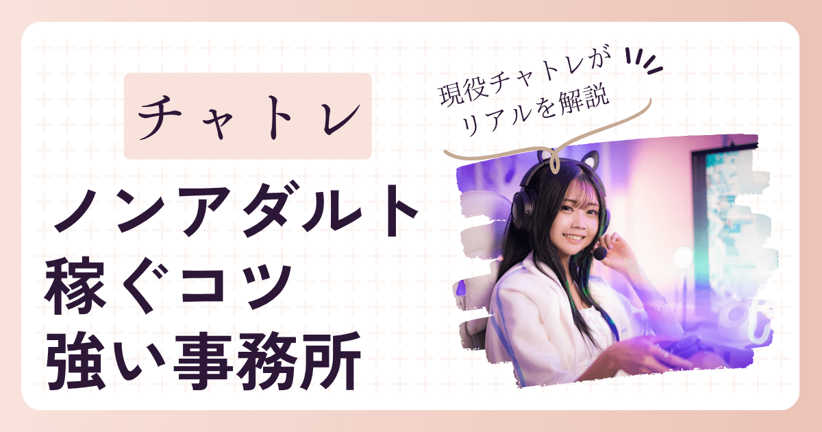 チャットレディのノンアダで稼ぐコツとは？月30万以上稼ぐノンアダ嬢3人の稼ぎ方も紹介